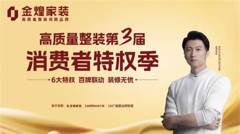 環(huán)保不達(dá)標(biāo)、質(zhì)量不達(dá)標(biāo)砸無(wú)赦！金煌家裝首發(fā)六大行業(yè)保障特權(quán)